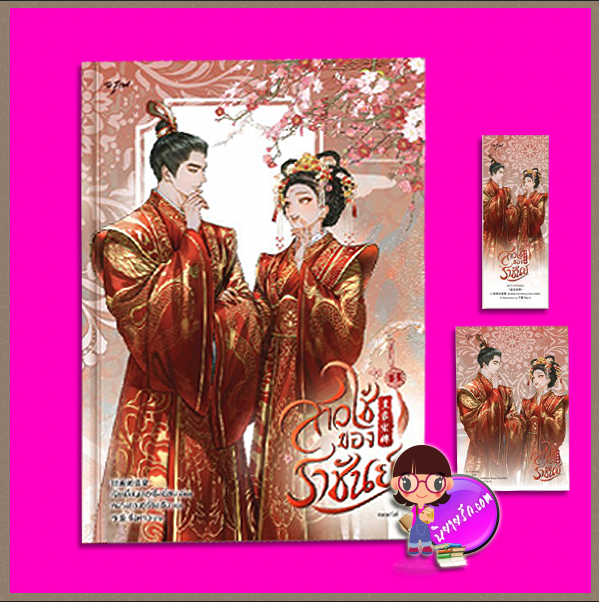 สาวใช้ของราชันย์ เล่ม 3 (จบ) 皇家宠婢 เจี่ยเมี่ยนเตอเซิ่งเยี่ยน 假面的盛宴 อรุณ ในเครืออมรินทร์