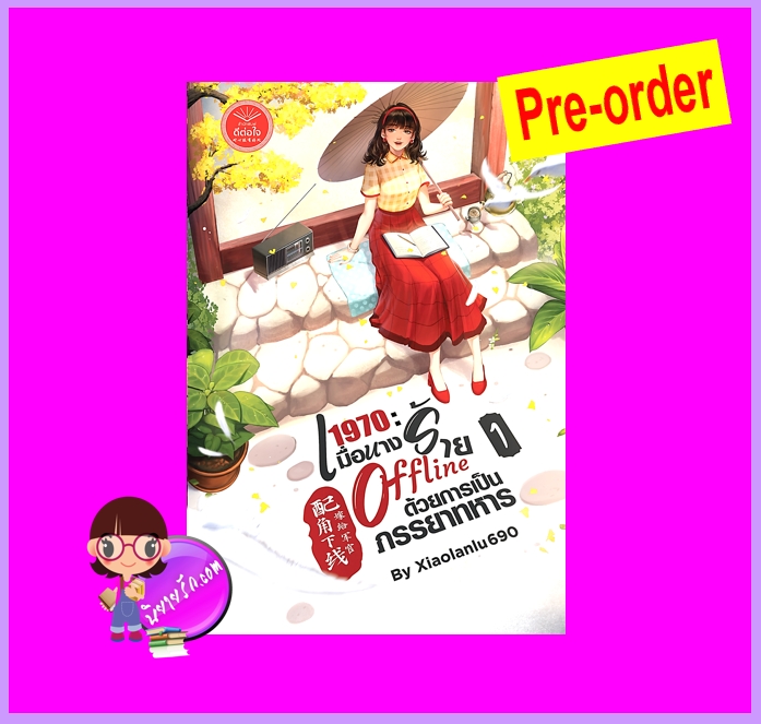 1970 : เมื่อนางร้าย Offline ด้วยการเป็นภรรยาทหาร เล่ม 1 (Pre-Order) Xiaolanlu690 ดีต่อใจ ^^หนังสือออก 21 ต.ค. 68 งดสั่งสินค้านี้ร่วมกับรายการอื่น