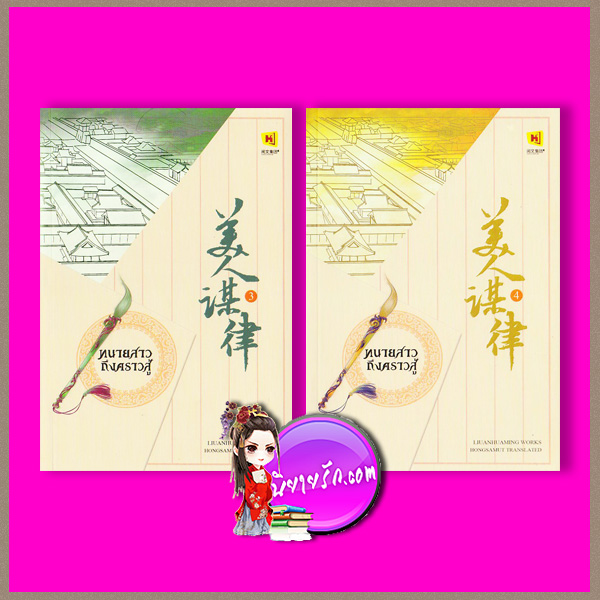 ทนายสาว ถึงคราวสู้ เล่ม 3-4 美人谋律 หลิวอั้นฮวาหมิ 柳暗花溟 ห้องสมุด Hongsamut