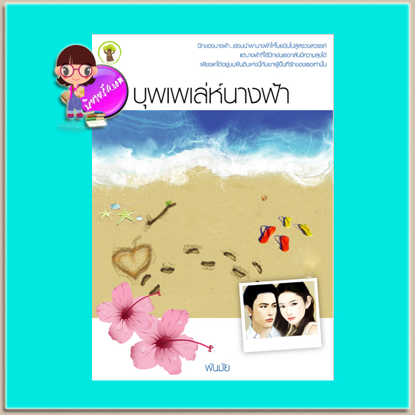 บุพเพเล่ห์นางฟ้า (มือสอง) (สภาพ80-90%) พันมัย กรีนมายด์ บุ๊คส์ Green Mind Publishing