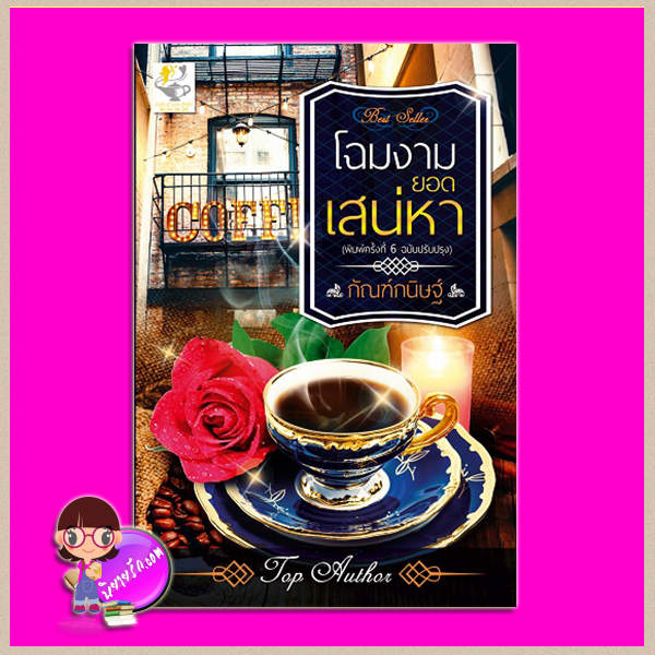 โฉมงามยอดเสน่หา ชุด สุภาพบุรุษนักรัก กัณฑ์กนิษฐ์ ไลต์ ออฟ เลิฟ บุ๊คส์ Light of Love Books