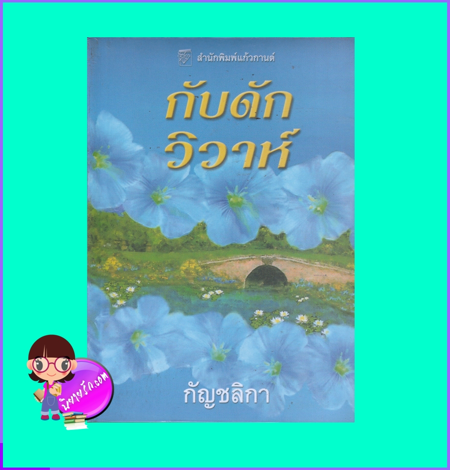 กับดักวิวาห์,The Wedding Trap,The Trap #3,เทรซี่ แอนด์ วอเรน,Tracy Anne Warren,แก้วกานต์,คลังนิยาย,ค้นหานิยาย,นิยายมือสอง,นิยายรัก,นิยายโรมานซ์,นิยายย้อนยุค,Historical Romance,นิยายชุด
