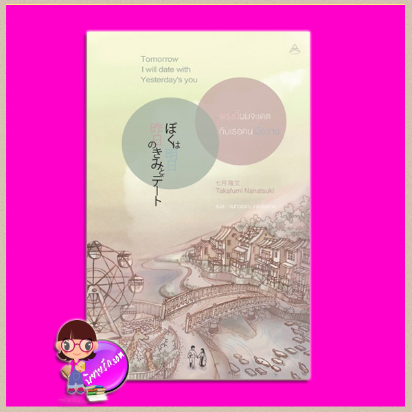 พรุ่งนี้ผมจะเดตกับเธอคนเมื่อวาน ぼくは明日, 昨日のきみとデートする ( Tomorrow I will Date With Yesterday's You) Nanatsuki Takafumi (七月 隆文) กนกวรรณ เกตุชัยมาศ Maxx Publishing แม็กซ์ พับลิชชิ่ง
