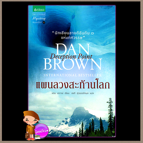 แผนลวงสะท้านโลกDeception Pointแดน บราวน์ (Dan Brown) อรดี สุวรรณโกมลแพรว สำเนา