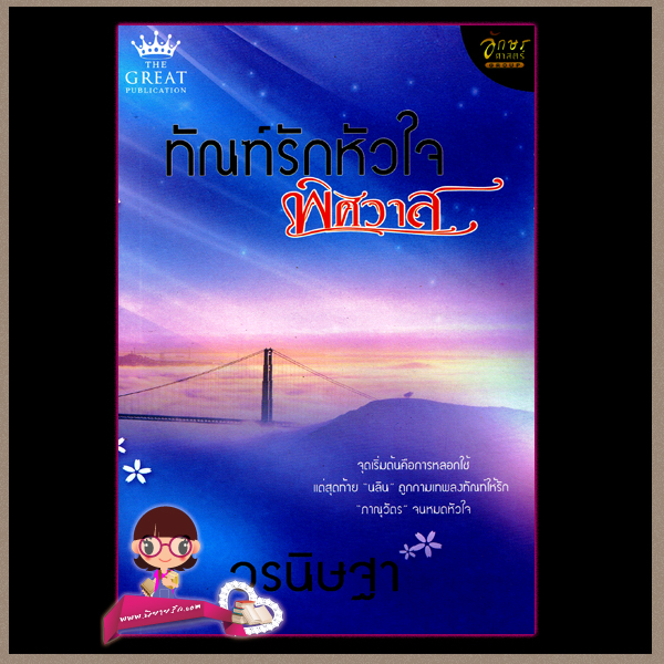 ทัณฑ์รักหัวใจพิศวาส วรนิษฐา