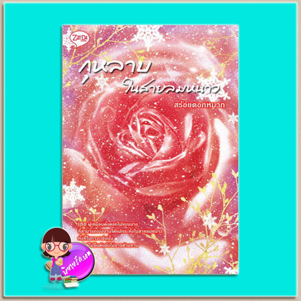 กุหลาบในสายลมหนาว (มือสอง) สร้อยดอกหมาก เซย์ดาบุ๊คส์ Zaydabooks