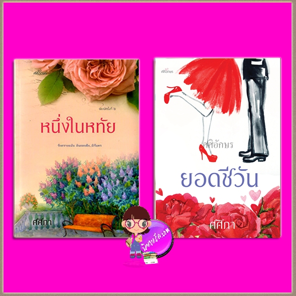 ชุด แสนรัก 2 เล่ม : 1.หนึ่งในหทัย 2.ยอดชีวัน ศศิภา ศศิอักษร