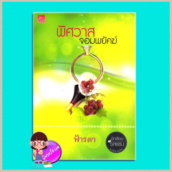 พิศวาสจอมพยัคฆ์ ฟ้ารดา Sugar Beat ในเครือ สถาพรบุ๊คส์