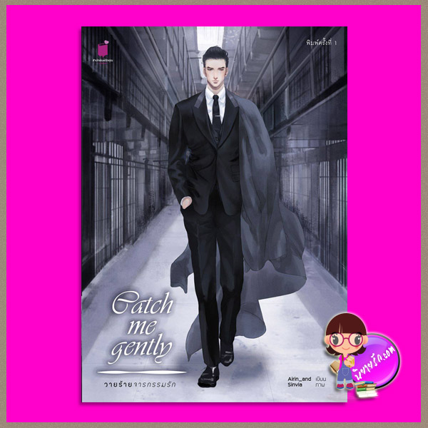 Catch me gently วายร้ายจารกรรมรัก Airin_and รักคุณ Rakkun Publishing