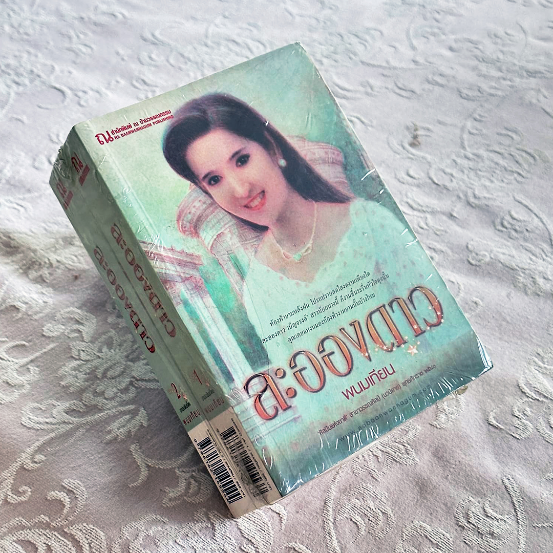 ละอองดาว เล่ม 1-2 พนมเทียน ณ บ้านวรรณกรรม