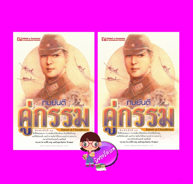 คู่กรรม คู่กรรม ทมยันตี ณ บ้านวรรณกรรม คลังนิยาย หนังสือนิยาย นิยาย 20 นิยายรัก นิยายโรมานซ์ นิยายมือสอง นิยายความรัก นิยายรักซึ้งๆ นิยายรักโรแมนติก นิยายรักระหว่างรบ