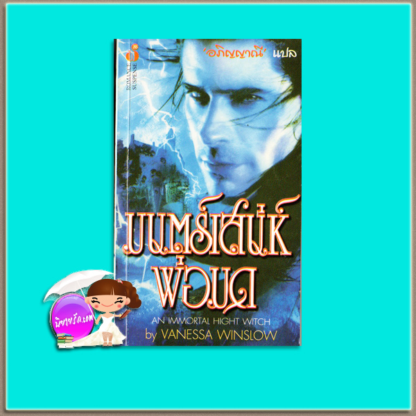 มนตร์เสน่ห์พ่อมด Prince of Twilight/An Immortal Hight Witch แม็กกี้ เชน (Maggie Shayene)/Vanessa Winslow อภิญญาณี ฟองน้ำ