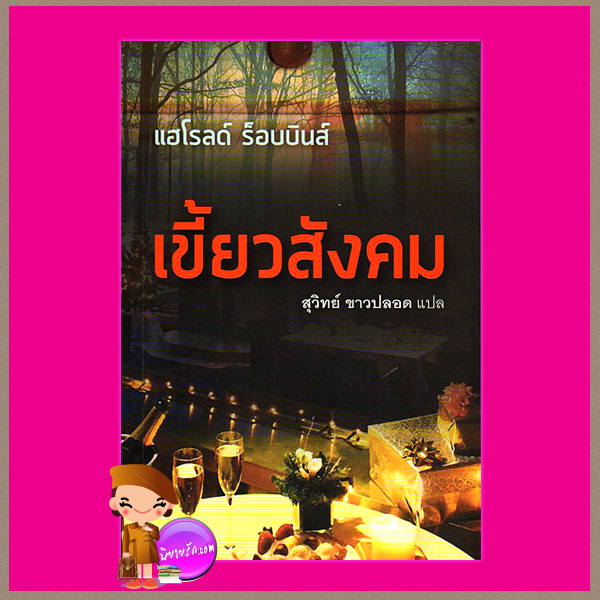 เขี้ยวสังคม The Piranhas ฮาโรลด์ รอบบินส์ Harold Robbins สุวิทย์ ขาวปลอด แสงดาว