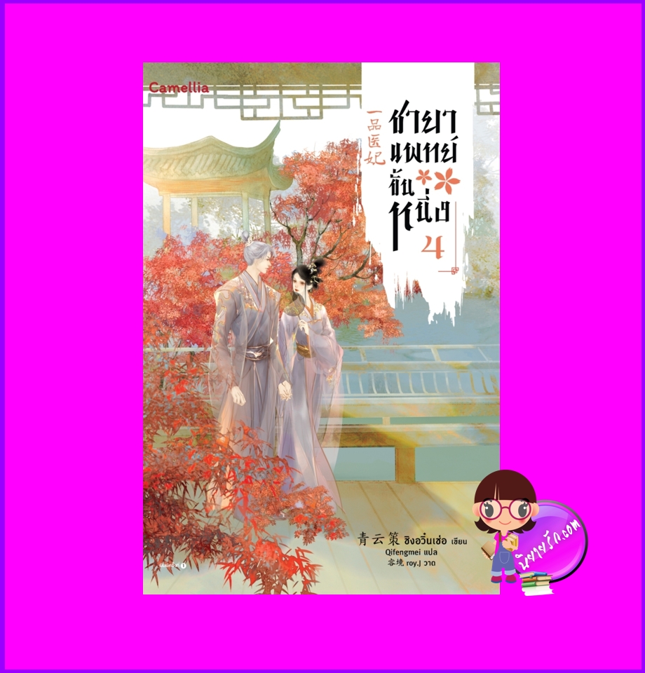 ชายาแพทย์ขั้นหนึ่ง เล่ม 4 (จบ) 一品医妃 ชิงอวิ๋นเช่อ 青云策 Camellia Novel ในเครืออมรินทร์