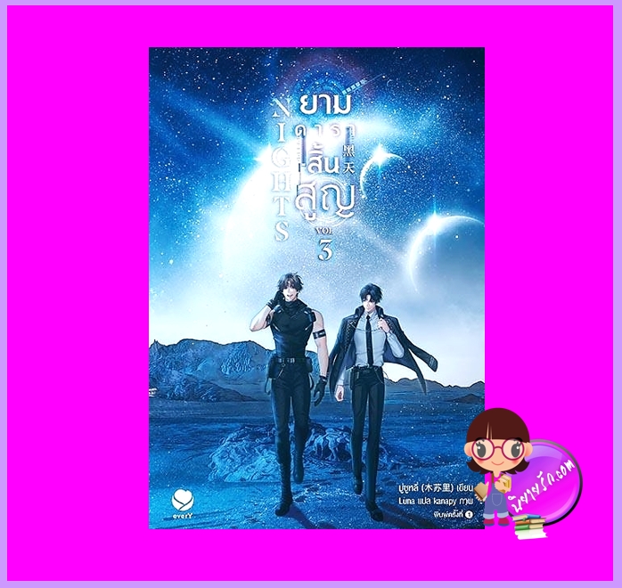 Nights ยามดาราสิ้นสูญ เล่ม 3 มู่ซูหลี่ เอเวอร์วาย EverY ในเครือ แจ่มใส