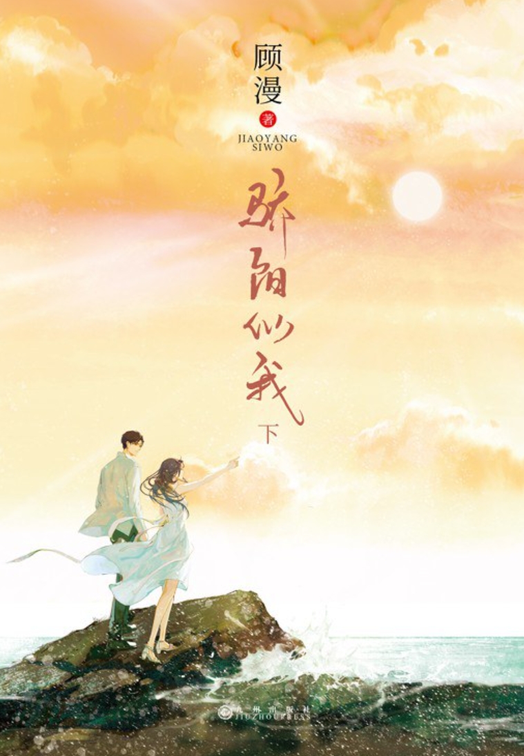 ดั่งตะวันฉายฉาน เล่ม 2,Blazing sunlight,骄阳似我,กู้ม่าน,顾漫 ,อรุณ ในเครืออมรินทร์,คลังนิยาย,นิยายรัก,นิยายโรมานซ์,นิยายจีน,นิยายจีนยุคปัจจุบัน,นิยายแปล,นิยายฟีลกู้ด