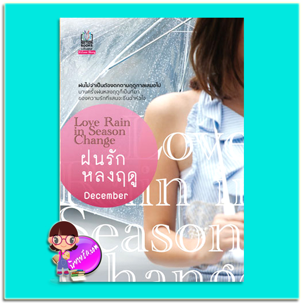 ฝนรักหลงฤดู (มือสอง) Love Rain in Season Change December เนชั่นบุ๊คส์ NATIONBOOKS