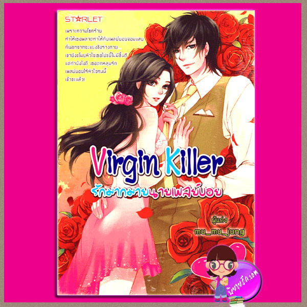 Virgin Killer รักมากมายนายเพลย์บอย mu_mu_jung ( มิรา / ม่านโมรี ) สตาร์เล็ท +ROMANCE ในเครือสนุกอ่าน