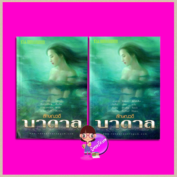 บาดาล เล่ม 1-2 ชุด นิยายไตรภาค ลักษณวดี ณ บ้านวรรณกรรม