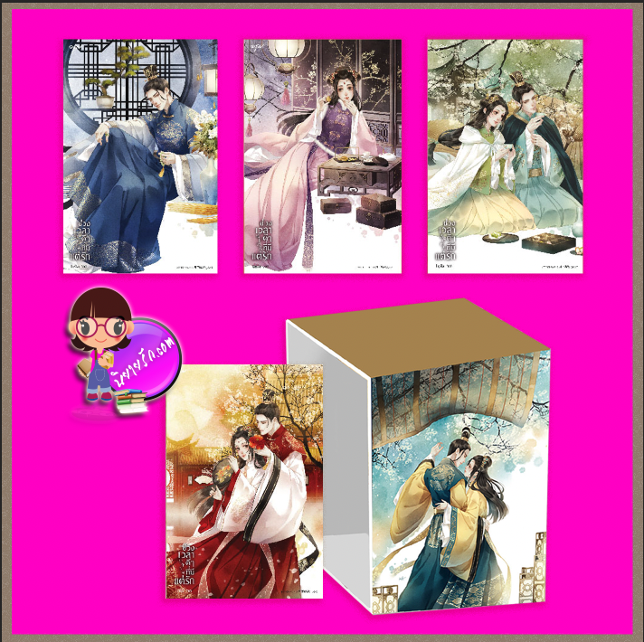 Boxset ช่วงเวลาดีๆที่มีแต่รัก เล่ม 1-4 造作时光 เยว่เซี่ยเตี๋ยอิ่ง 月下蝶影 อรุณ ในเครืออมรินทร์