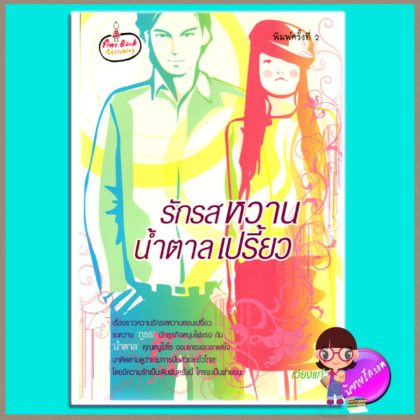 รักรสหวานน้ำตาลเปรี้ยว เวียงแก้ว fine book