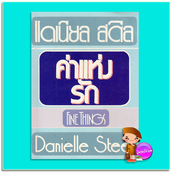 ค่าแห่งรัก Fine Things แดเนียล สตีล Danielle Steel เพียงเพทาย ซิลเวอร์ เซอรเคิล