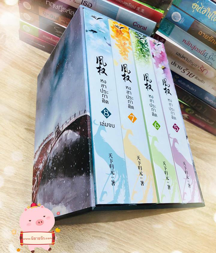 Boxset หงสาประกาศิต เล่ม 5-8 (หวงเฉวียน) เทียนเซี่ยกุยหยวน นวนิตา (ทำมือ)