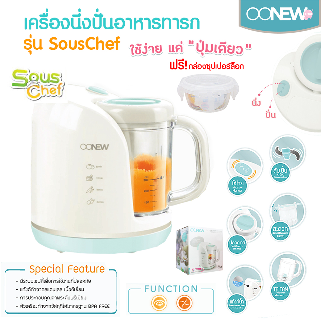 OONEW เครื่องปั่นพร้อมนึ่งอาหาร สำหรับเด็ก รุ่น SousChef [รับประกัน 1 ปี]