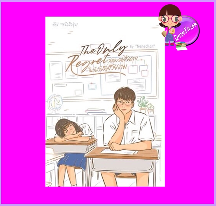 The only Regret สิ่งเดียวที่เสียดายในวันวัยที่สวยงาม ชุด หนังสือรุ่น Nenechan ทำมือ (เป็นหนึ่ง)