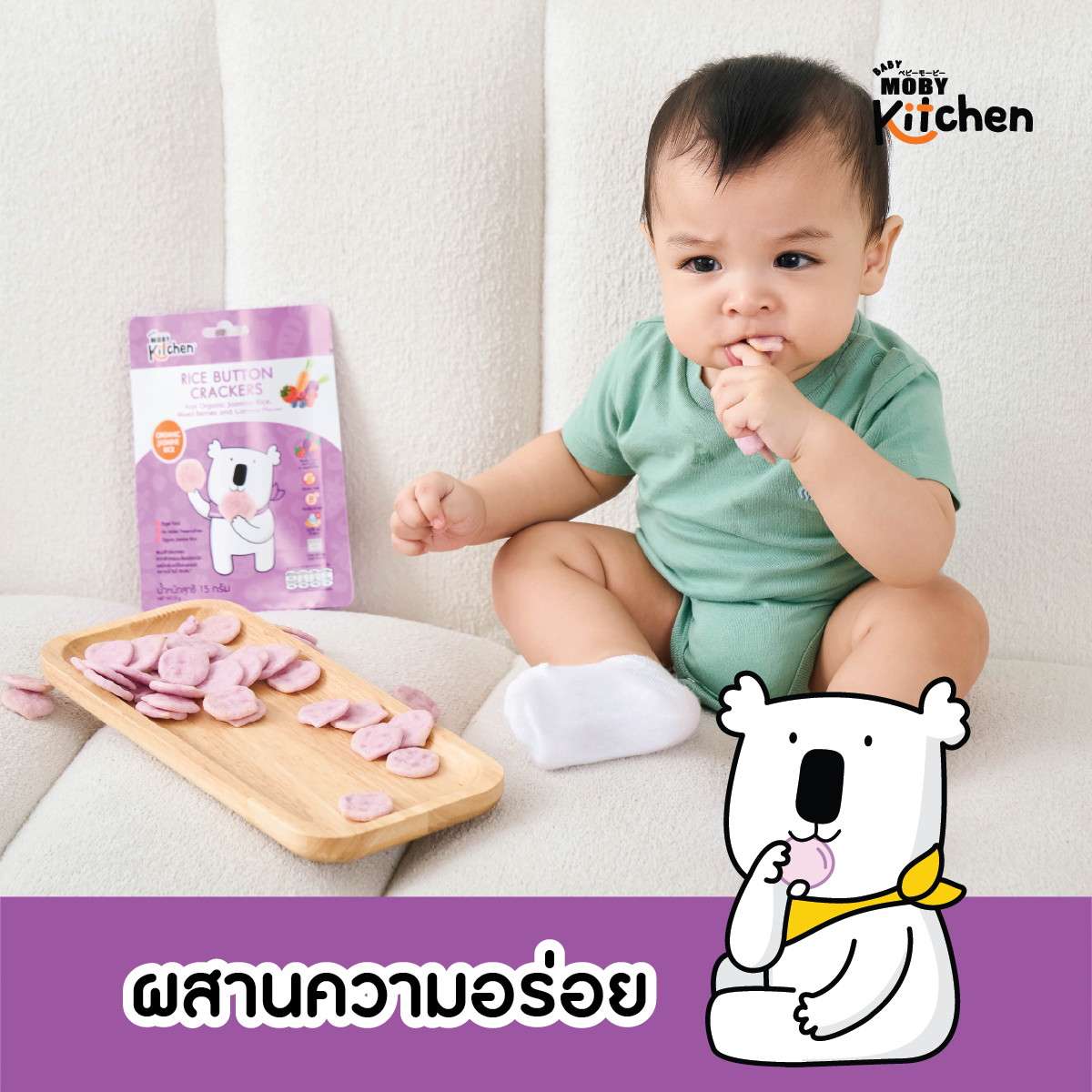 BabyMoby kitchen อาหารว่าง ขนมข้าวอบกรอบ จากข้าวหอมมะลิออร์แกนิค สำหรับเด็ก 15 - 30g.