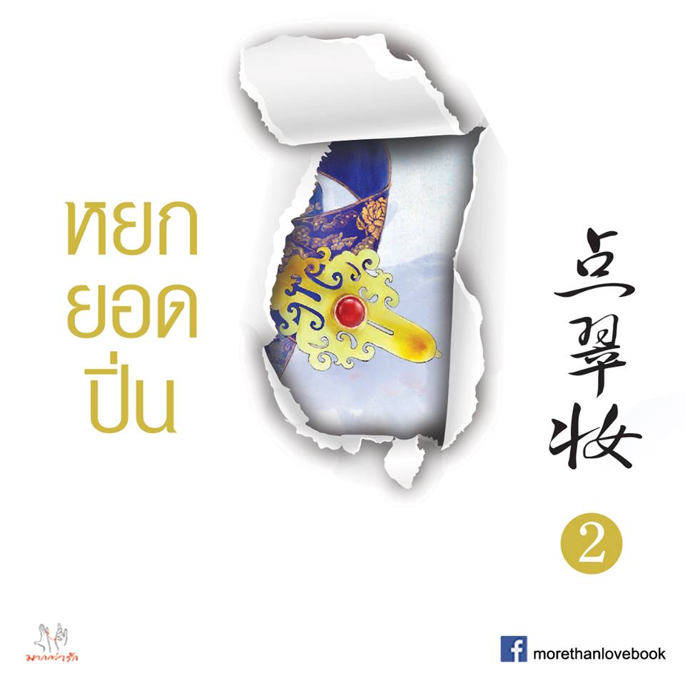 หยกยอดปิ่น เล่ม 2 点翠妆2·合欢 ซู่อีหนิงเซียง (素衣凝香) อวี้ แจ่มใส มากกว่ารัก คลังนิยาย ค้นหานิยาย นิยายรัก นิยายแปล นิยายชุด นิยายจีนโบราณ นิยายมากกว่ารัก นิยายจีน