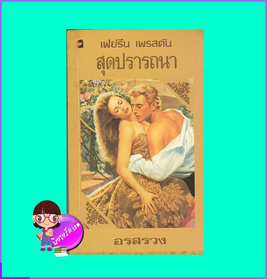 สุดปรารถนา What Emily Wants เฟย์รีน เพรสตัน Fayrene Preston อรสรวง แก้วกานต์