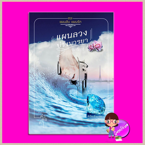 แผนลวงบ่วงมารยา ฉบับพิมพ์ใหม่ ชุด แผนลับแผนรัก อุมาริการ์ คำต่อคำ ในเครือ dbooksgroup
