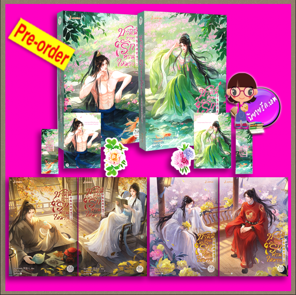 ชาตินี้ข้าจะรักท่านให้มาก เล่ม 1-6 (จบ) (Pre-Order) เซี่ยวจยาเหริน/ เซี่ยวเจียเหริน 笑佳人 แจ่มใส มากกว่ารัก >>หนังสือออก 4 ธ.ค.68 งดสั่งสินค้านี้ร่วมกับรายการอื่น