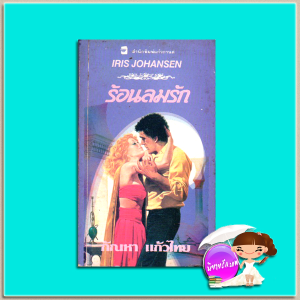 ร้อนลมรัก ชุด อ่าวอารมณ์ 3 Strong, Hot Winds ไอริส โจแฮนเซ่น (Iris Johansen) กัณหา แก้วไทย แก้วกานต์