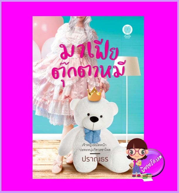 มาเฟียตุ๊กตาหมี ปราณธร เป็นหนึ่ง นิยายรัก นิยายโรมานซ์ นิยายความรัก นิยายโรแมนติกคอมเมดี้ นิยายแอ๊กชั่น นิยายมาเฟีย