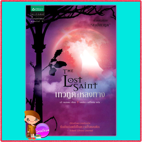 เทวทูตที่หลงทางThe Lost Saint บรี เดสเพน(Bree Despain) เจนจิรา เสรีโยธิน แพรว