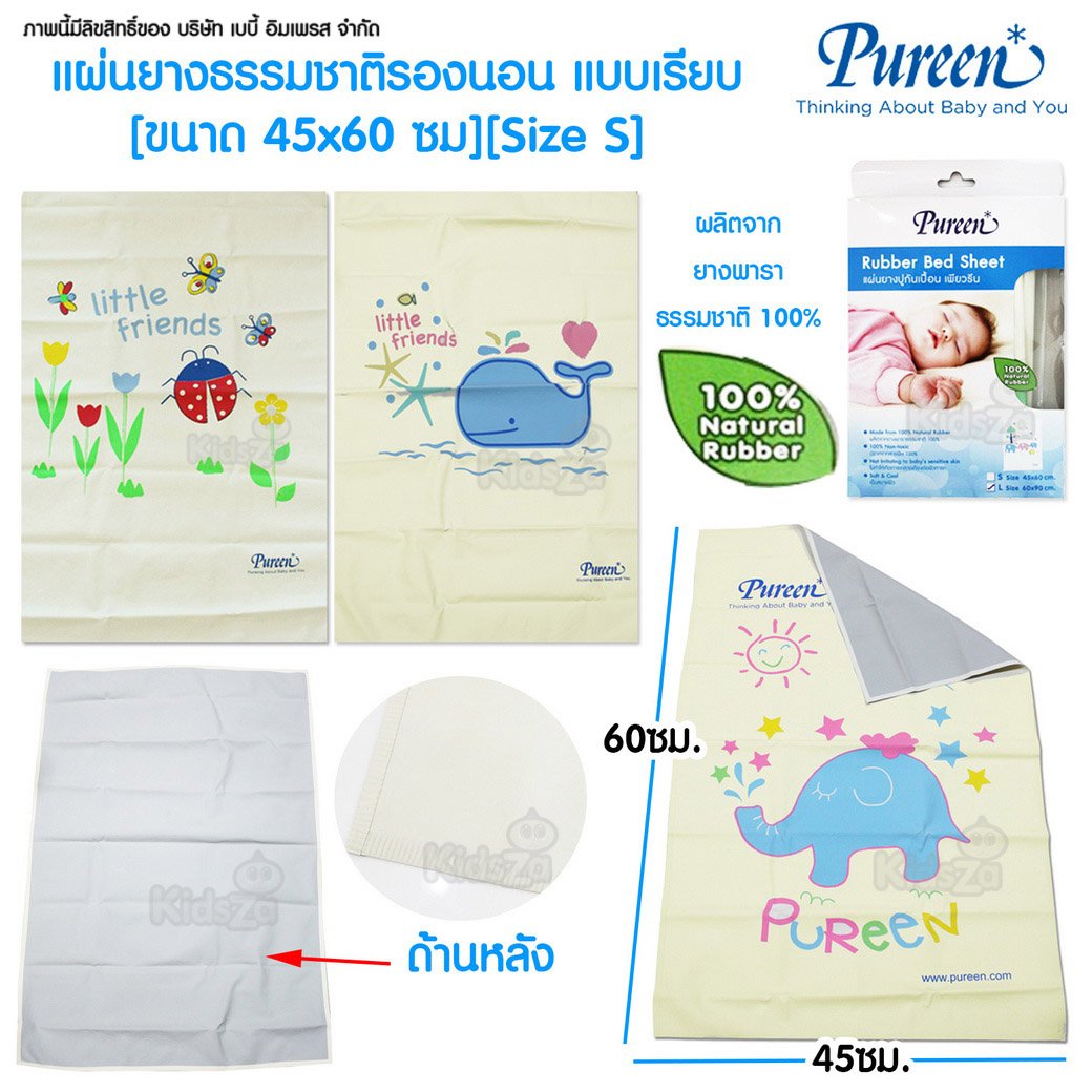Pureen แผ่นยางธรรมชาติ รองนอน แบบเรียบ Rubber Bed Sheet [S] [45x60 ซม.]