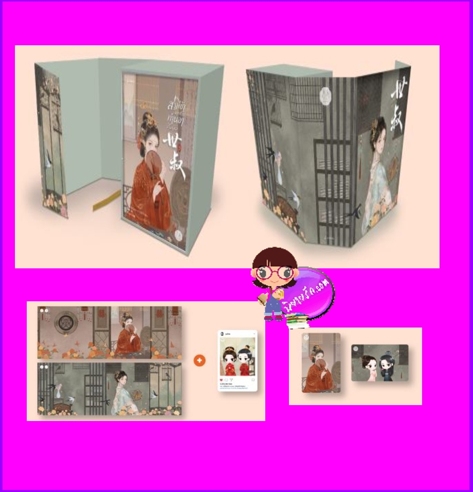 Value Box สามีข้ากลายเป็นท่านอาเสียแล้ว เล่ม 3 (จบ) ฉางโกวลั่วเยวี่ย 长沟落月 แจ่มใส มากกว่ารัก