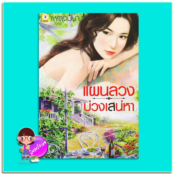 แผนลวงบ่วงเสน่หา (มือสอง) (สภาพ80-85%) เพลงมีนา นกฮูก nokhook