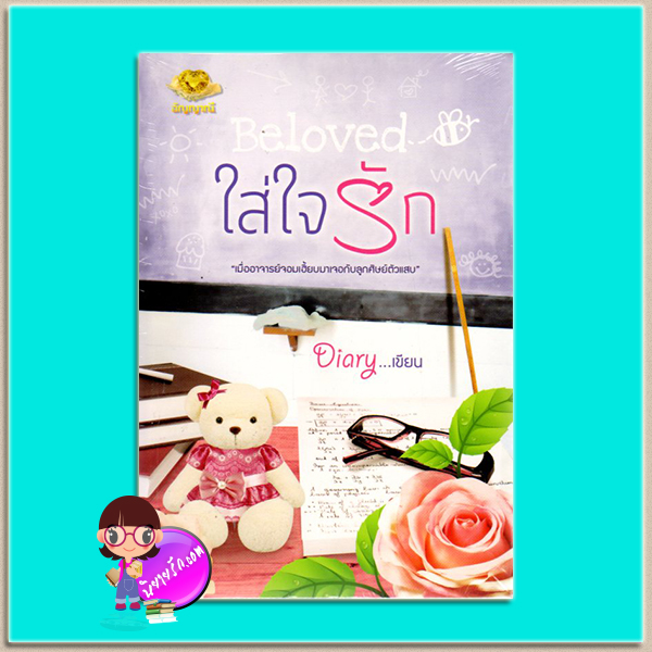 ใส่ใจรัก(มือสอง) Beloved Diary สำนักพิมพ์อัญญาณี