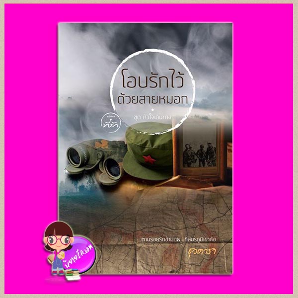 โอบรักไว้ด้วยสายหมอก ชุด หัวใจเดินทาง ธุวดารา ที่รัก ในเครือ dbooksgroup