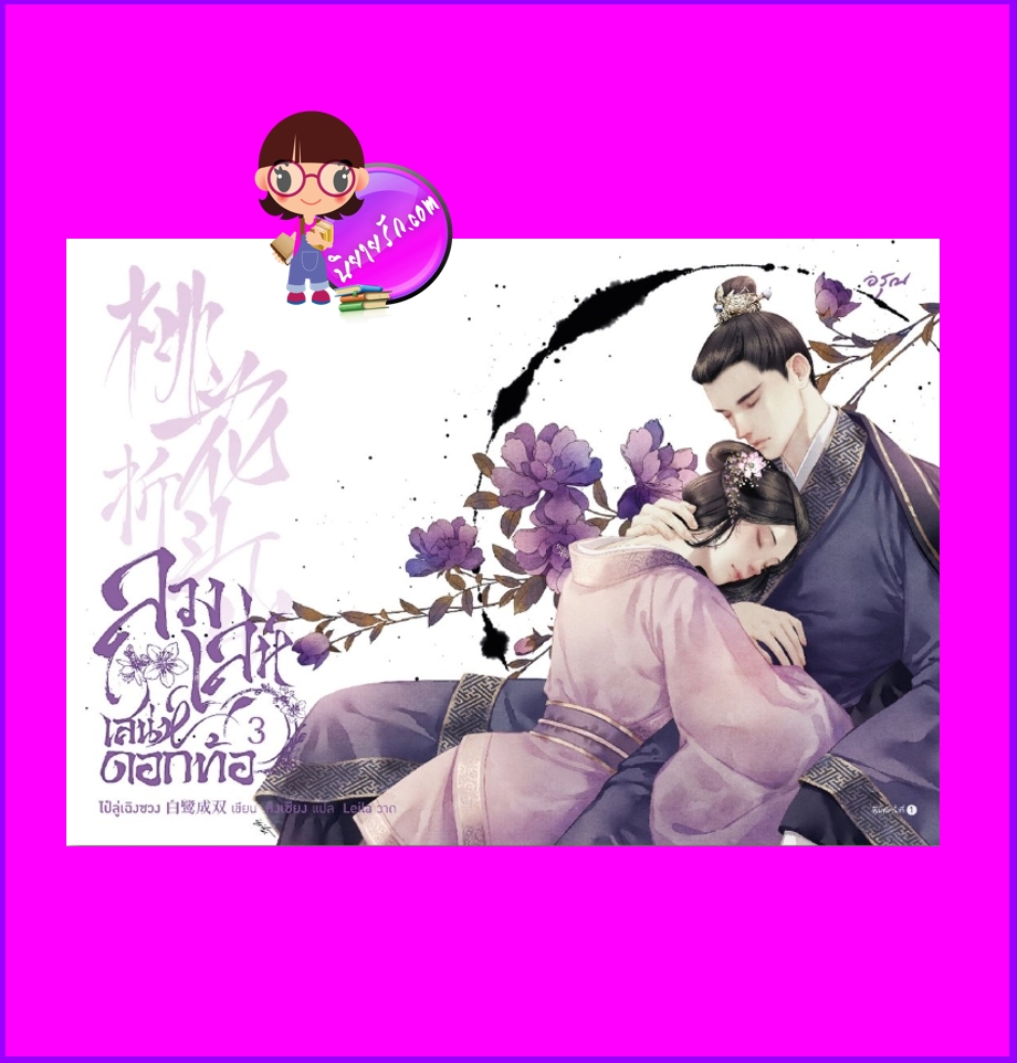 ลวงเล่ห์เสน่ห์ดอกท้อ 5 เล่มจบ, 桃花折江山 ,TaoHuaZheJiangShan,ไป๋ลู่เฉิงซวง,白鹭成双 ,หงเซียง,อรุณ,นิยายจีนโบราณ,นิยายรัก,ลวงเล่ห์เสน่ห์ดอกท้อ เล่ม 3