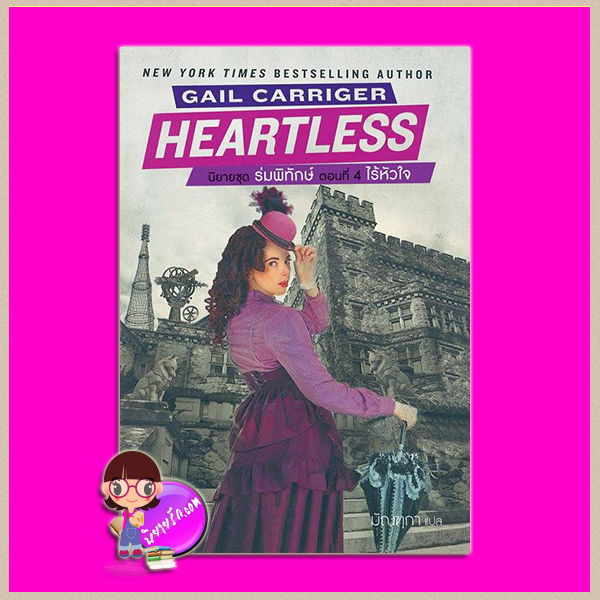 ไร้หัวใจ ชุด ร่มพิทักษ์ เล่ม 4 Heartless (Parasol Protectorate #4) เกล แคร์ริเกอร์ (Gail Carriger) มัณฑุกา แก้วกานต์
