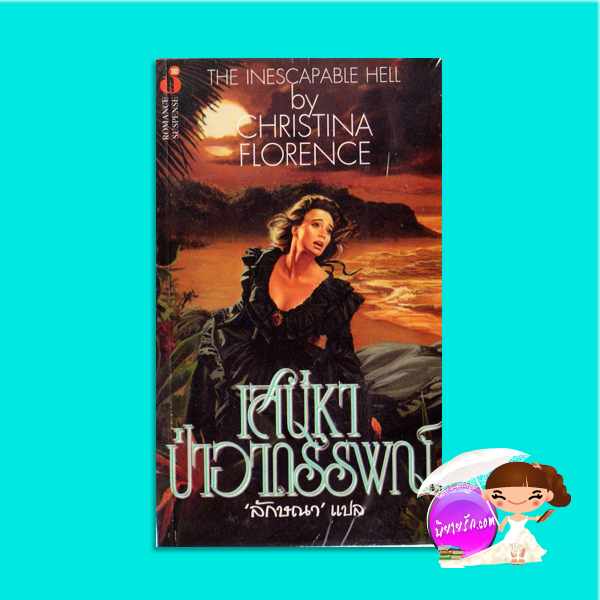เสน่หาป่าอาถรรพ์ Wild Rain (Leopard People - 2)/ The Inescapable Hell คริสติน ฟีแฮน (Christine Feehan)/Christina Florence ลักขณา ฟองน้ำ