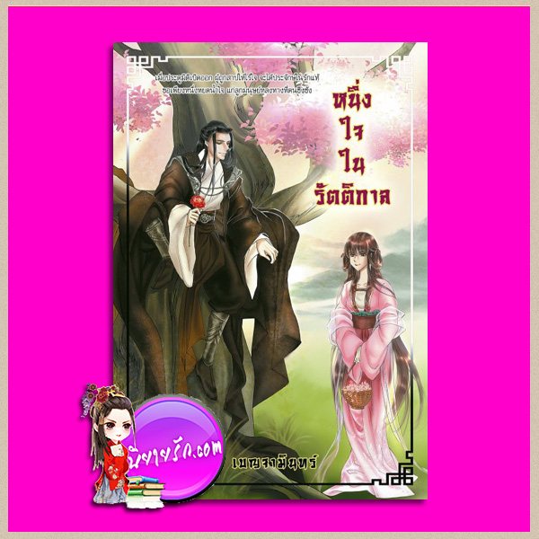 หนึ่งใจในรัตติกาล เบญจามินทร์ ทำมือ