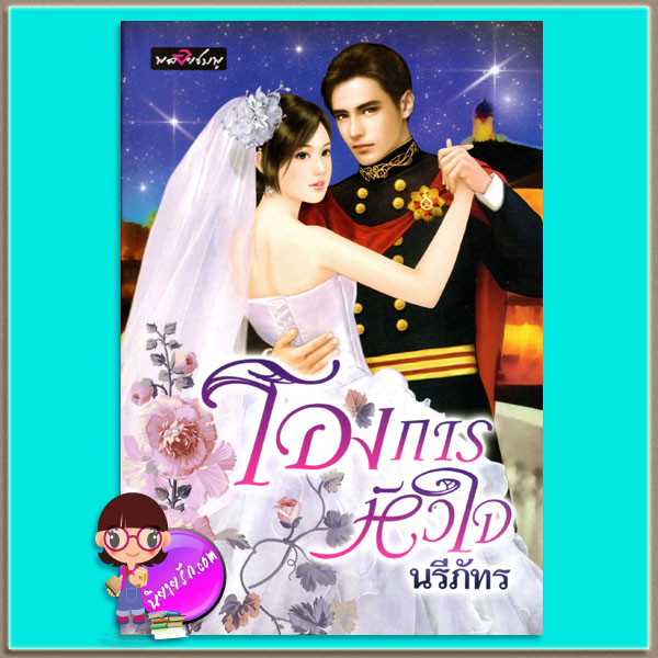 โองการหัวใจ นรีภัทร พลอยชมพู