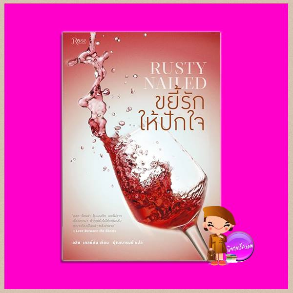 ขยี้รักให้ปักใจ Rusty Nailed (Cocktail #2) อลิซ เคลย์ตัน (Alice Clayton) ปุณณารมย์ Rose Publishing