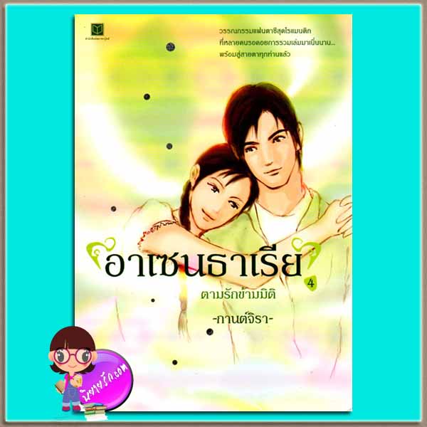 อาเซนธาเรียตามรักข้ามมิติ เล่ม4 (มือสอง)  กานต์จิรา  สถาพรบุ๊ค คลังนิยาย  นิยายรัก นิยายโรมานซ์ นิยายมือสอง นิยายความรัก นิยายรักโรแมนติก นิยายแฟนตาซ