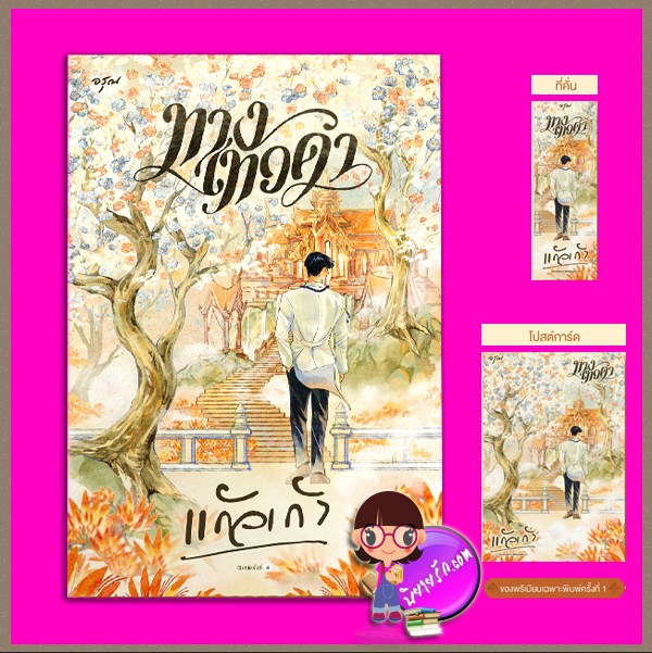 ทางเทวดา แก้วเก้า อรุณ ในเครือ อมรินทร์